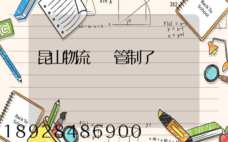 昆山物流運輸管制了嗎