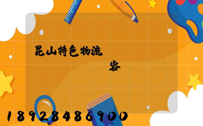 昆山特色物流運(yùn)輸內(nèi)容