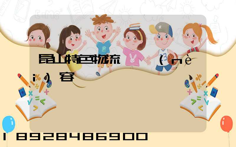 昆山特色物流運輸內(nèi)容