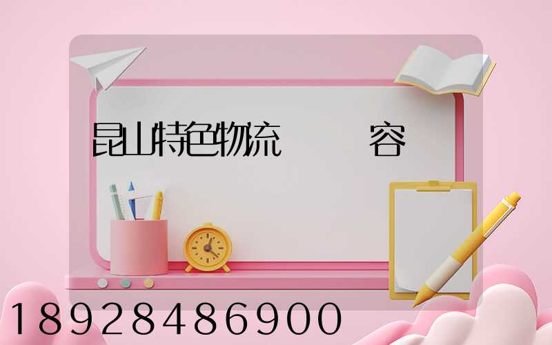 昆山特色物流運輸內容