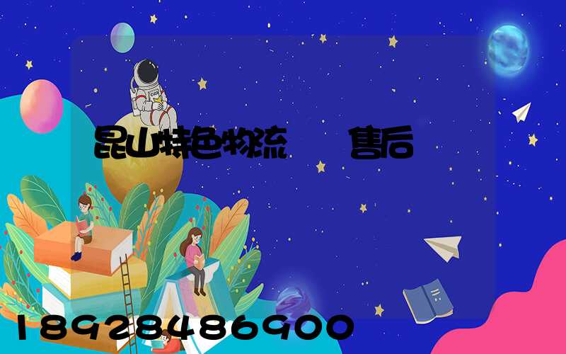 昆山特色物流運輸售后