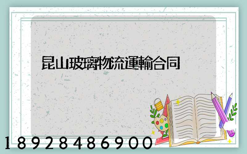 昆山玻璃物流運輸合同
