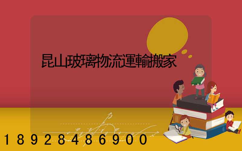 昆山玻璃物流運輸搬家