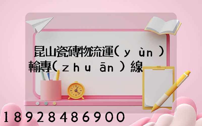 昆山瓷磚物流運(yùn)輸專(zhuān)線