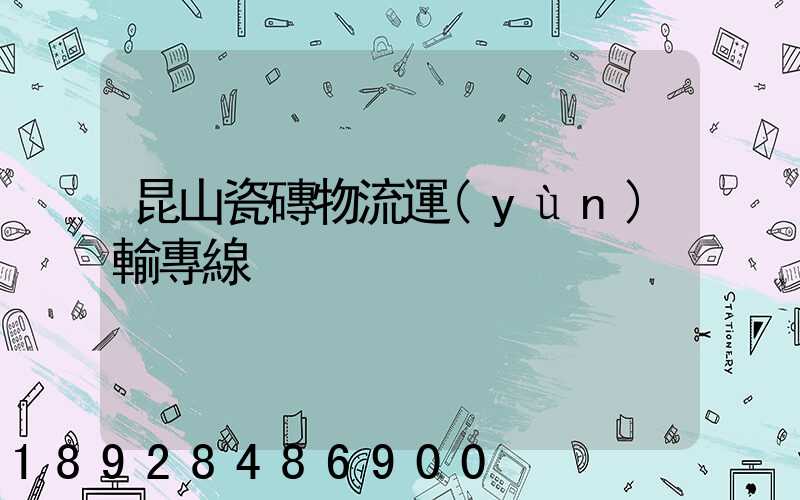 昆山瓷磚物流運(yùn)輸專線