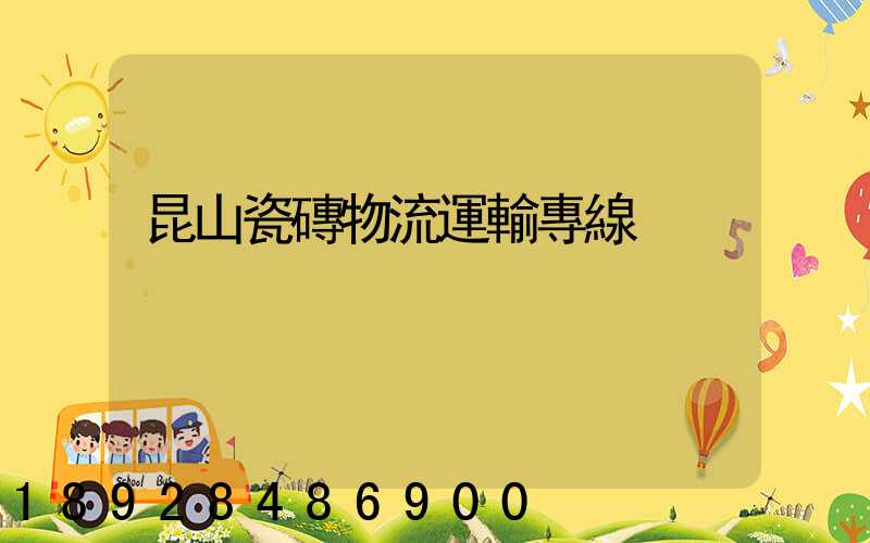昆山瓷磚物流運輸專線