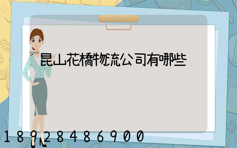 昆山花橋物流公司有哪些