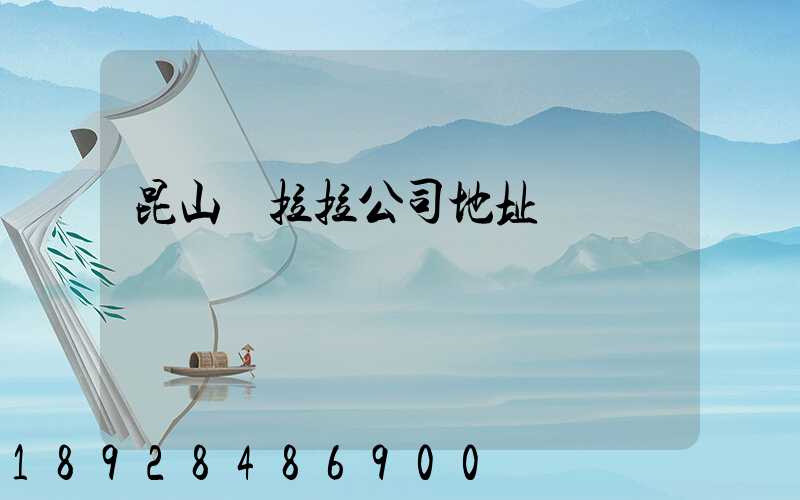 昆山貨拉拉公司地址