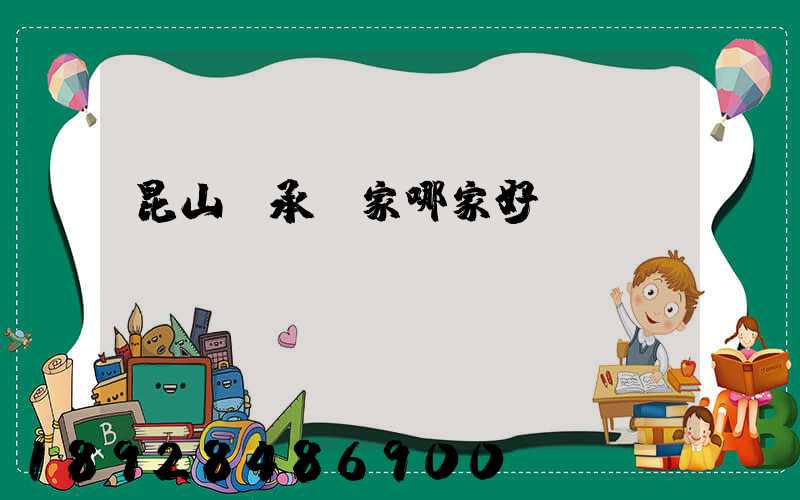 昆山軸承廠家哪家好