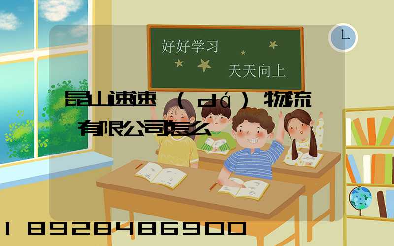 昆山速速達(dá)物流運輸有限公司怎么樣