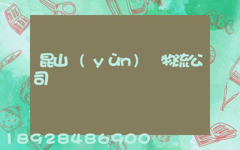 昆山運(yùn)輸物流公司