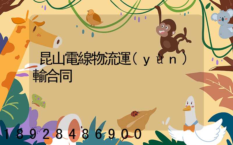 昆山電線物流運(yùn)輸合同