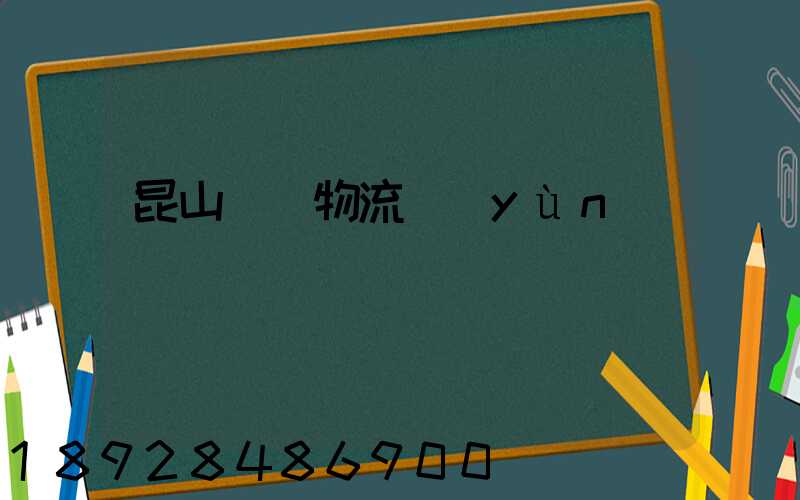 昆山電線物流運(yùn)輸專線