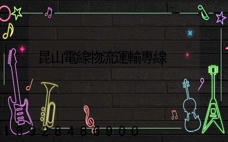 昆山電線物流運輸專線