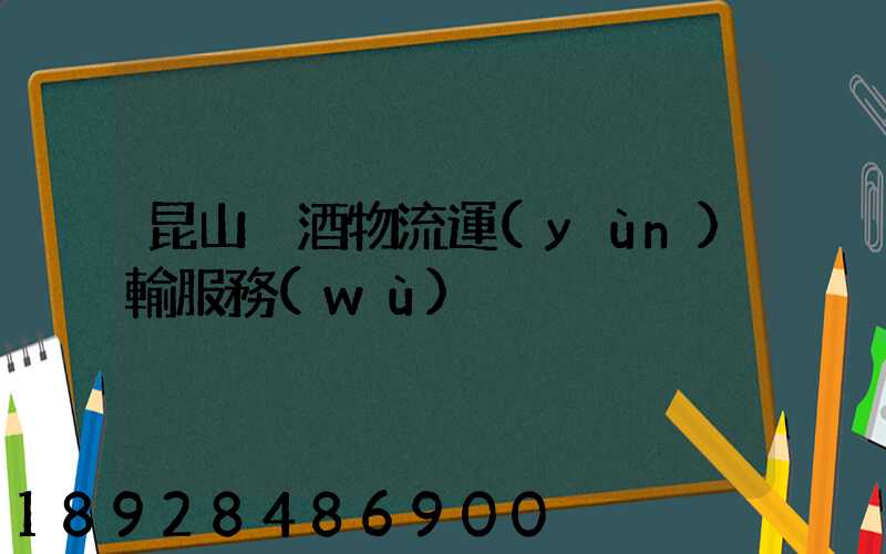 昆山黃酒物流運(yùn)輸服務(wù)