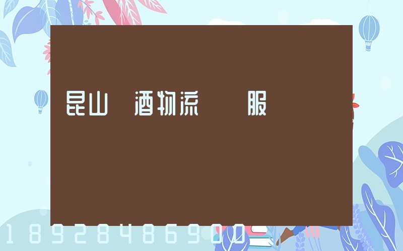 昆山黃酒物流運輸服務