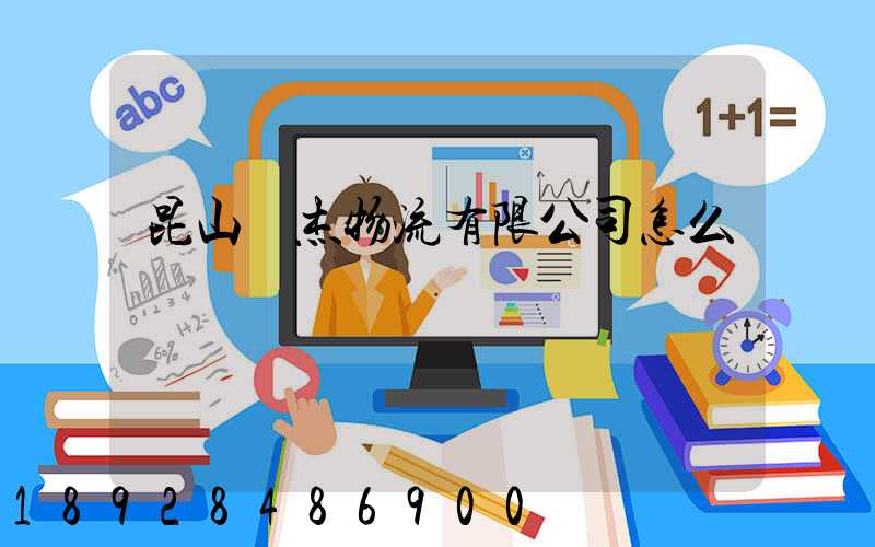 昆山龍杰物流有限公司怎么樣