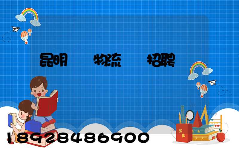 昆明倉儲物流運輸招聘