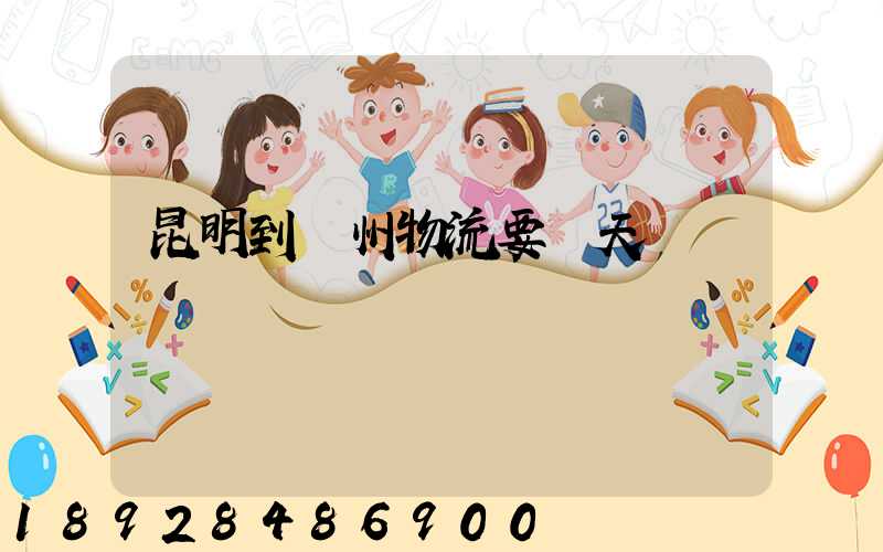 昆明到廣州物流要幾天