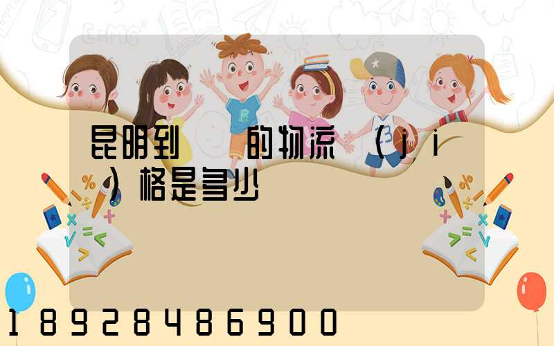 昆明到廣東的物流價(jià)格是多少