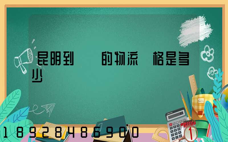 昆明到廣東的物流價格是多少