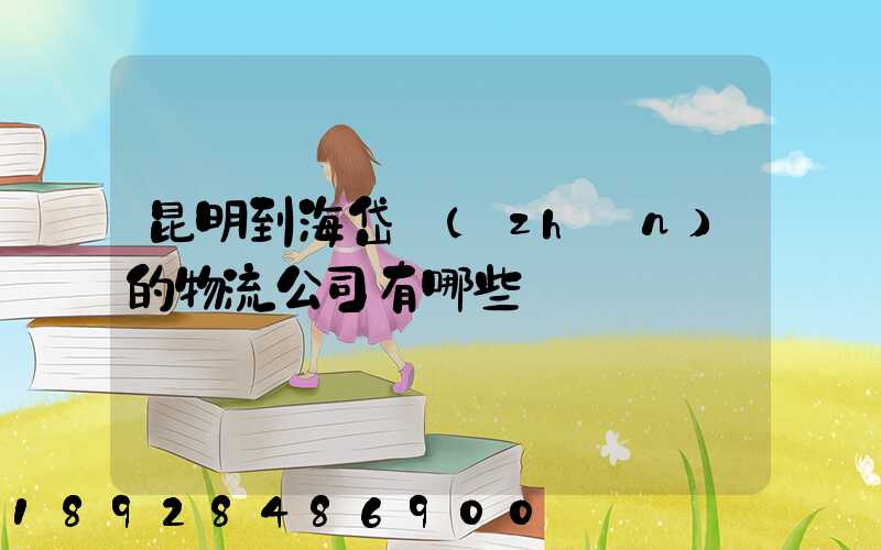昆明到海岱鎮(zhèn)的物流公司有哪些