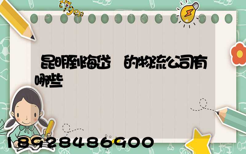 昆明到海岱鎮的物流公司有哪些