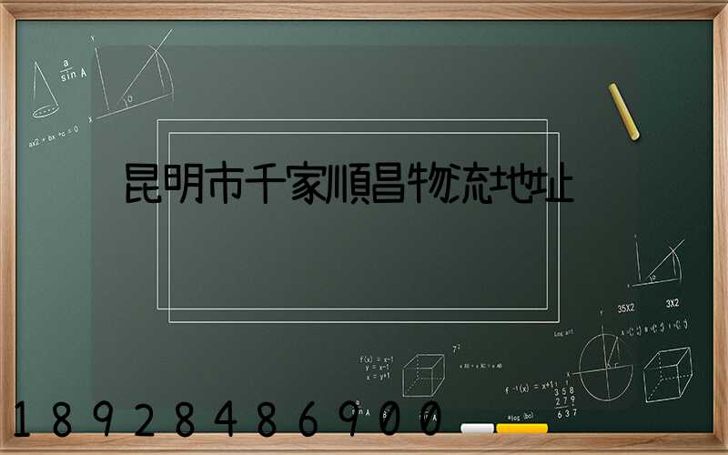 昆明市千家順昌物流地址