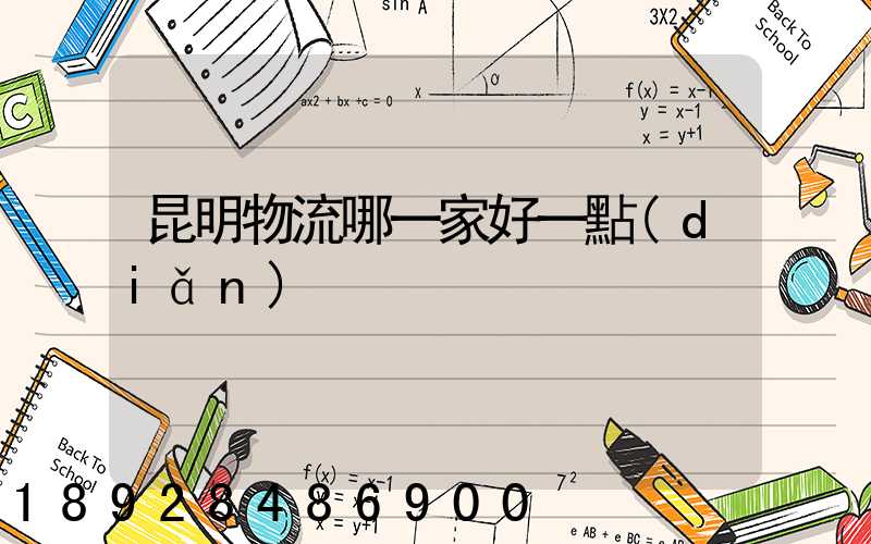 昆明物流哪一家好一點(diǎn)