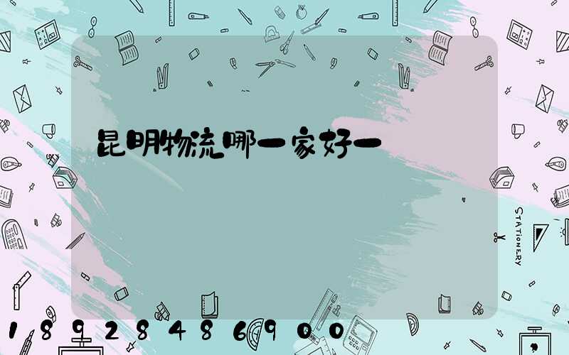 昆明物流哪一家好一點