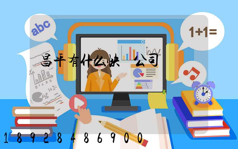 昌平有什么快運公司