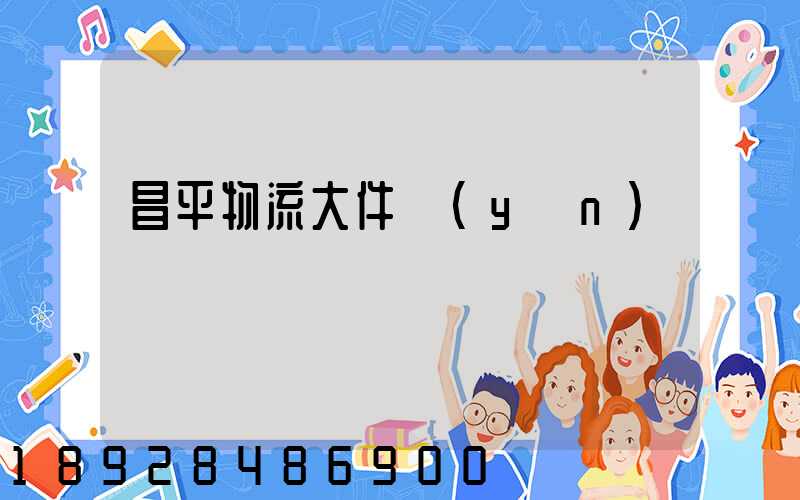 昌平物流大件運(yùn)輸報價