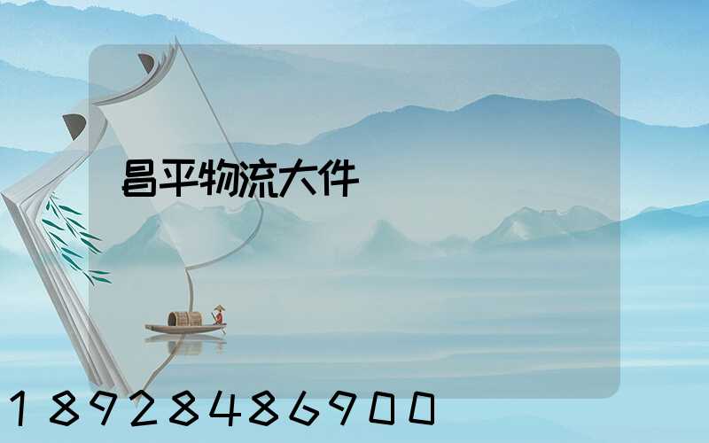 昌平物流大件運輸報價