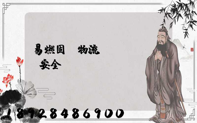 易燃固體物流運(yùn)輸安全