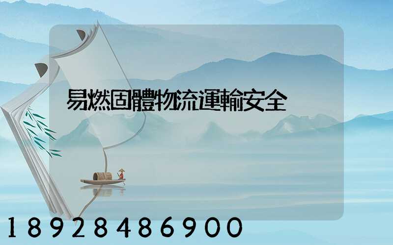 易燃固體物流運輸安全