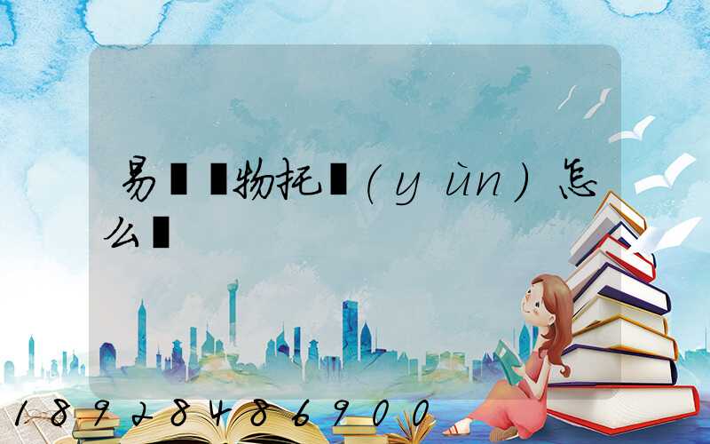 易豐寵物托運(yùn)怎么樣