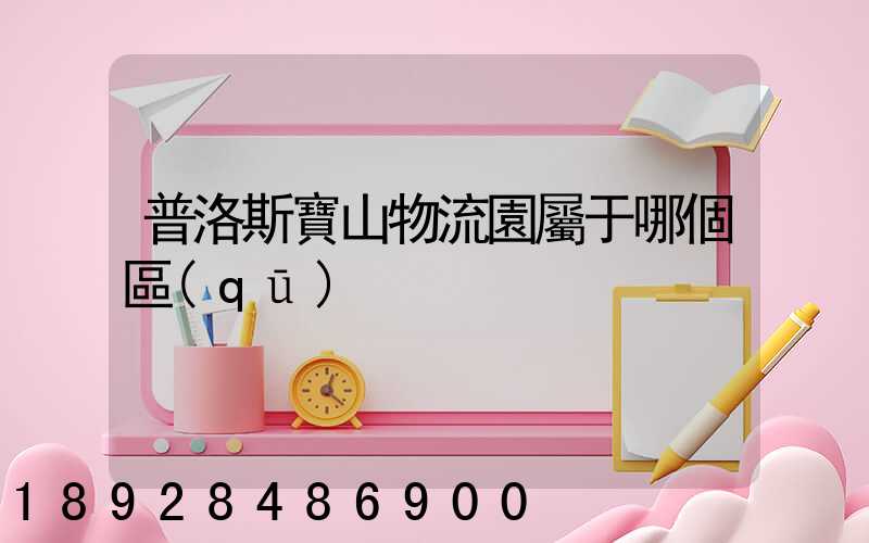 普洛斯寶山物流園屬于哪個區(qū)