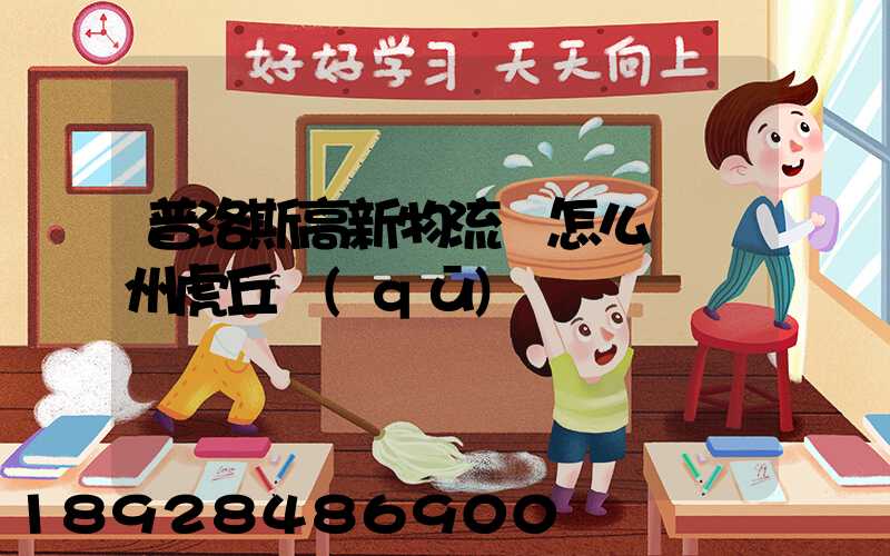 普洛斯高新物流園怎么樣蘇州虎丘區(qū)