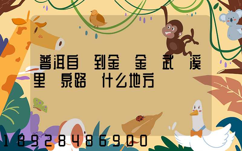 普洱自駕到金華金華武義溪里溫泉路過什么地方