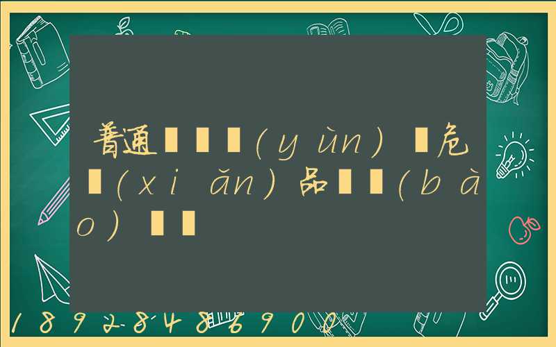普通貨車運(yùn)輸危險(xiǎn)品舉報(bào)電話