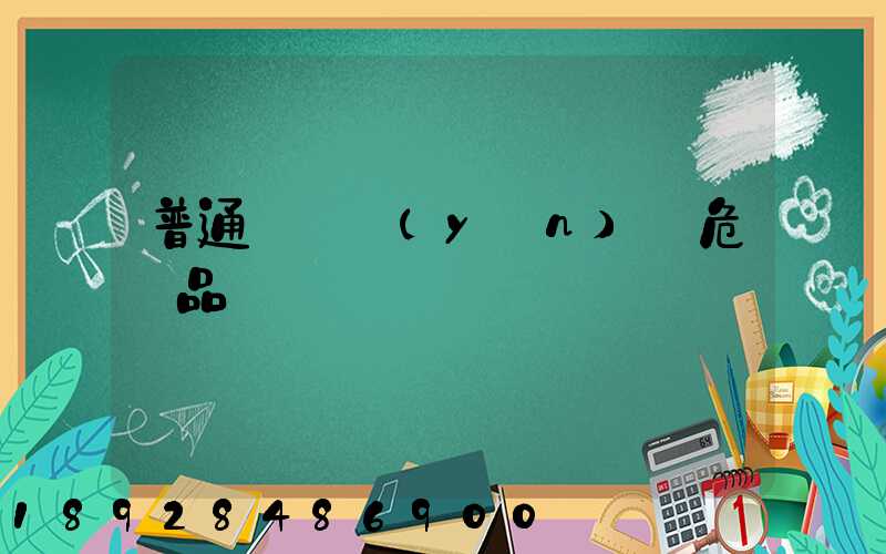 普通貨車運(yùn)輸危險品舉報電話