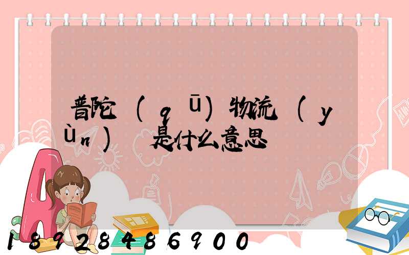 普陀區(qū)物流運(yùn)輸是什么意思