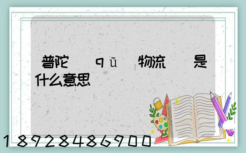 普陀區(qū)物流運輸是什么意思