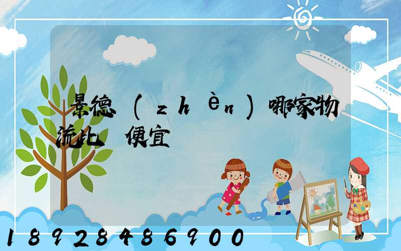 景德鎮(zhèn)哪家物流比較便宜