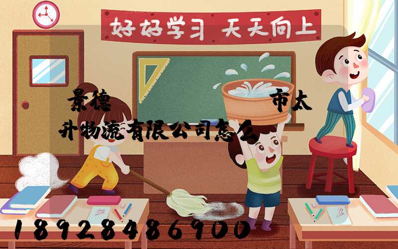 景德鎮(zhèn)市太陽升物流有限公司怎么樣