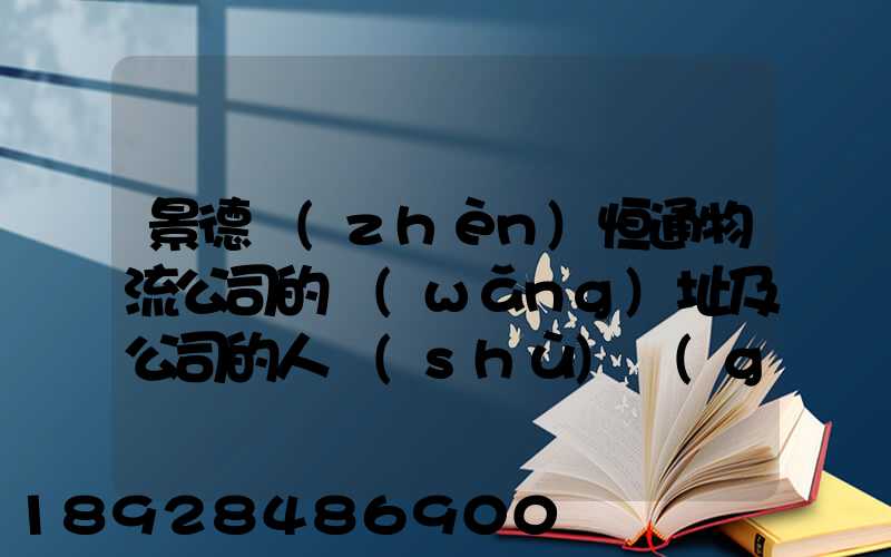 景德鎮(zhèn)恒通物流公司的網(wǎng)址及公司的人數(shù)規(guī)莫