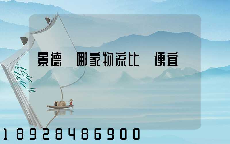 景德鎮哪家物流比較便宜