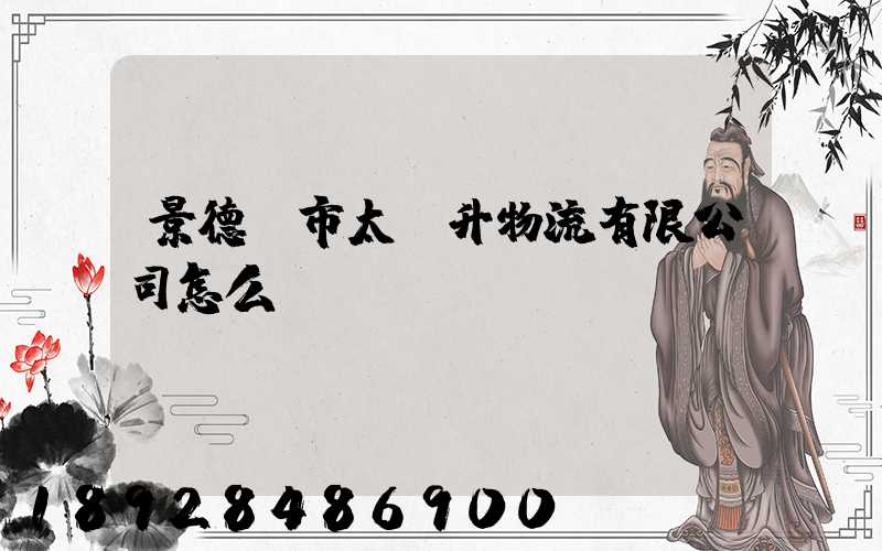 景德鎮市太陽升物流有限公司怎么樣