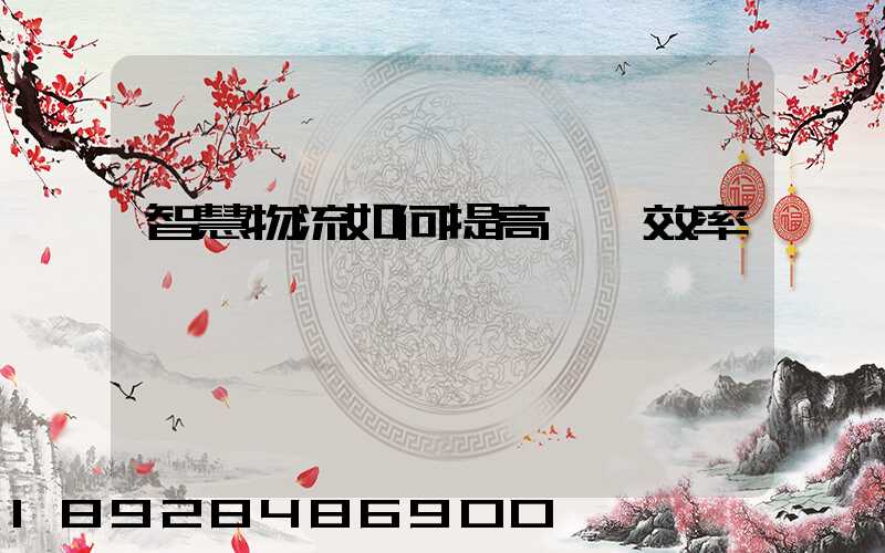 智慧物流如何提高運輸效率