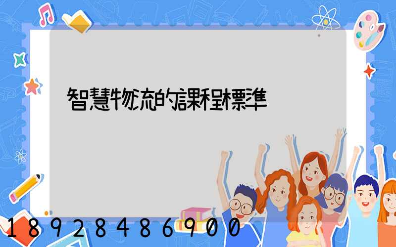 智慧物流的課程標準